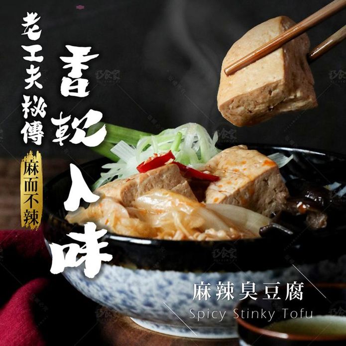 【巧食家】麻辣臭豆腐(全素) 600g/包 加熱即食