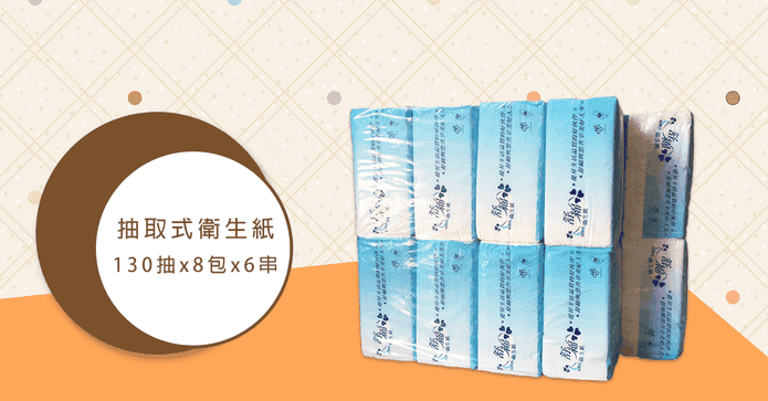 舒綿抽取式衛生紙130抽