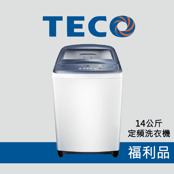 東元14公斤定頻洗衣機