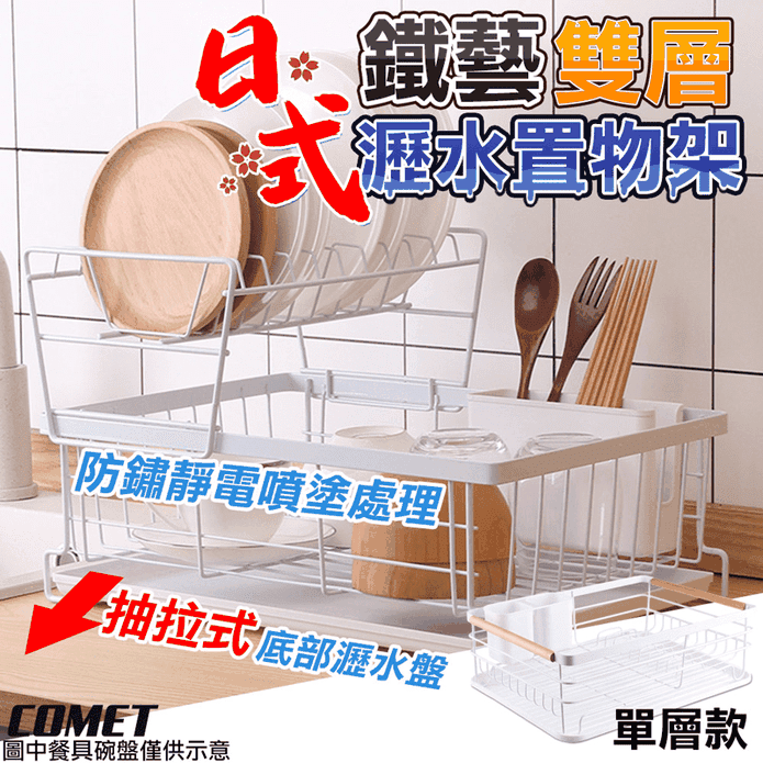 【COMET】多功能碗盤收納瀝水置物架