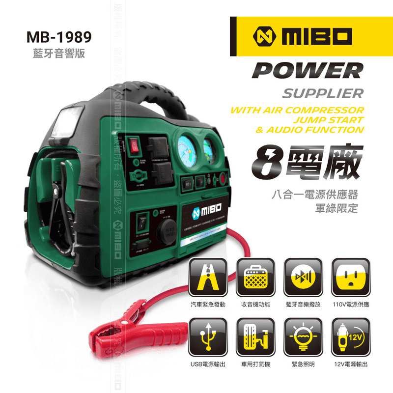 MIBO八合一電源供應器