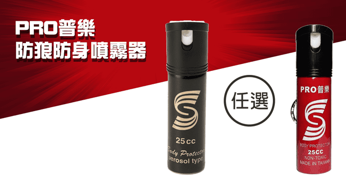 PRO普樂防狼防身噴霧器