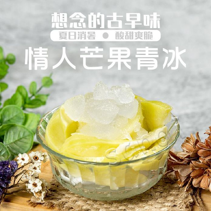【老爸ㄟ廚房】屏東三地門手作情人果冰200g 芒果冰 青芒果 水果冰