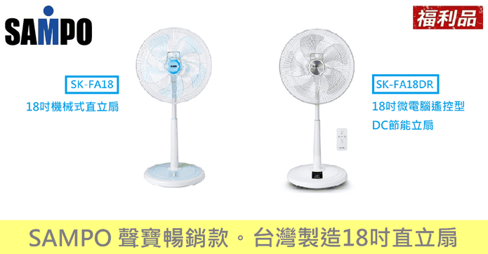 聲寶18吋直立風扇系列