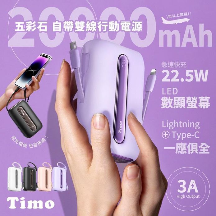 【Timo】五彩石 22.5W自帶雙線LED數顯行動電源 20000mAh