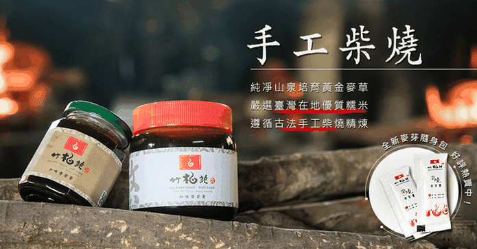 石碇竹柏苑-柴燒麥芽膏
