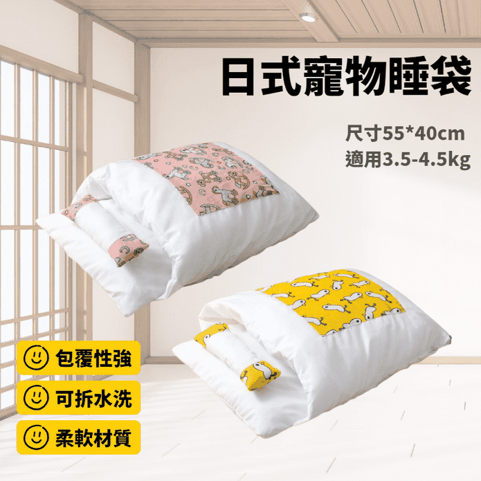 日式睡袋式可拆洗寵物窩