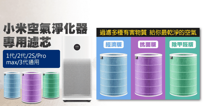 小米空氣淨化器副廠濾芯
