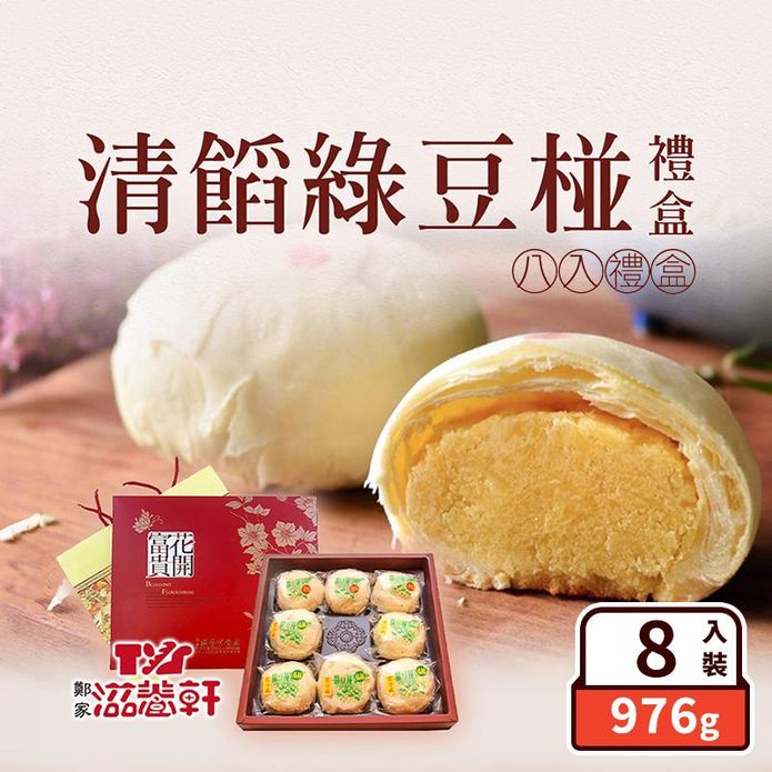 【滋養軒】清餡綠豆椪禮盒(8入/盒) 微甜不膩獨家綠豆沙餡 伴手禮