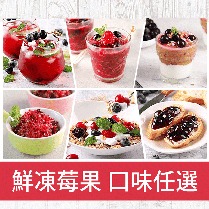 【享吃鮮果】鮮凍綜合莓果 (覆盆莓/蔓越莓/藍莓/黑醋栗/無籽櫻桃)