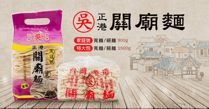 團購美食好Q正港關廟麵