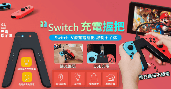 新款Switch V型充電把手