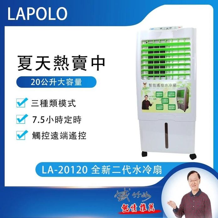 【LAPOLO 藍普諾】全新二代20L商用移動式水冷扇 LA-20120