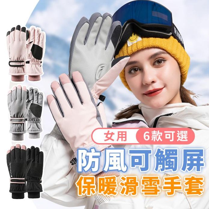 女用防風防水可觸屏滑雪保暖手套 騎車手套 3色 2款可選