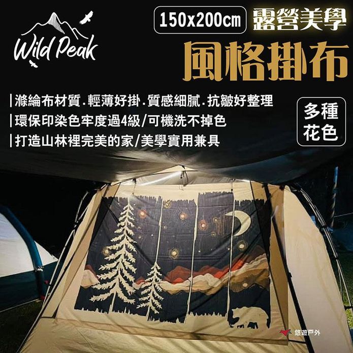 【Wild Peak 野峰】露營美學風格掛布 150x200cm