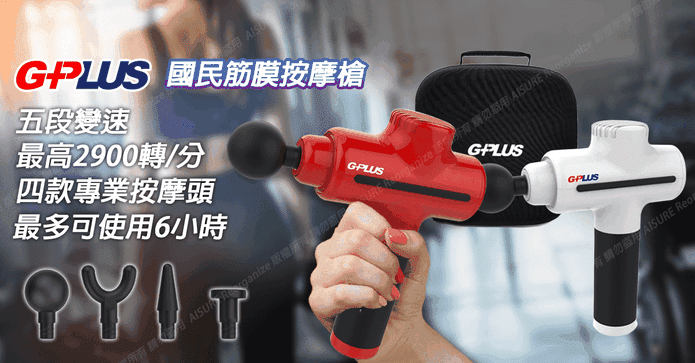 GPLUS 國民筋膜按摩槍