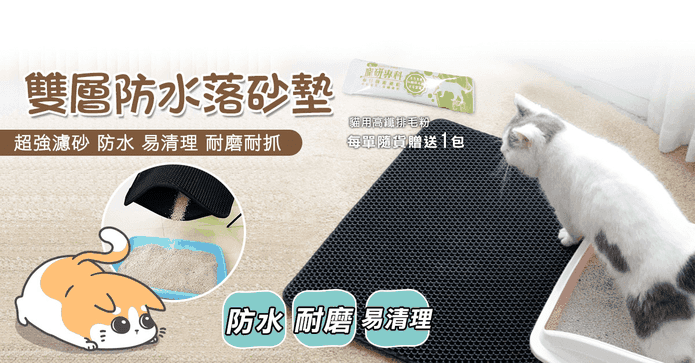 貓咪雙層防水集沙落砂墊
