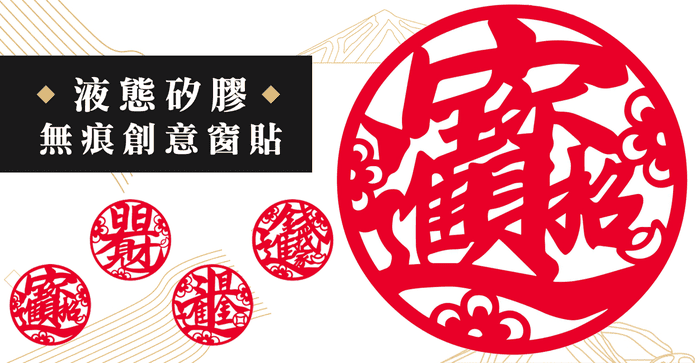 2021無痕矽膠開運春聯