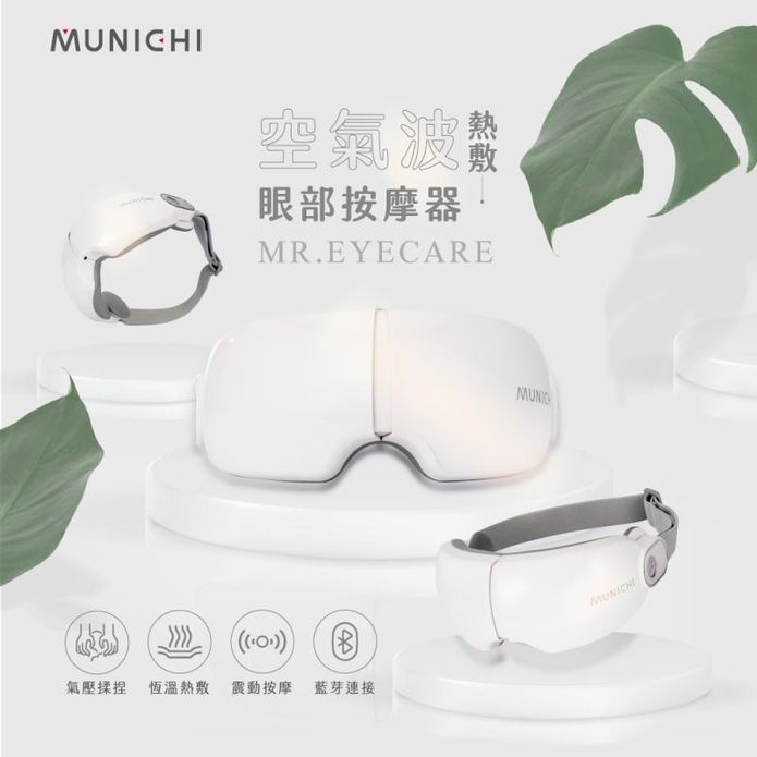 【MUNICHI 沐尼黑】空氣波熱敷眼部按摩器 MR.EYECARE