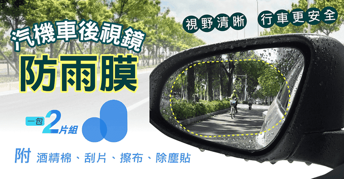 不限制車款後視鏡防雨膜