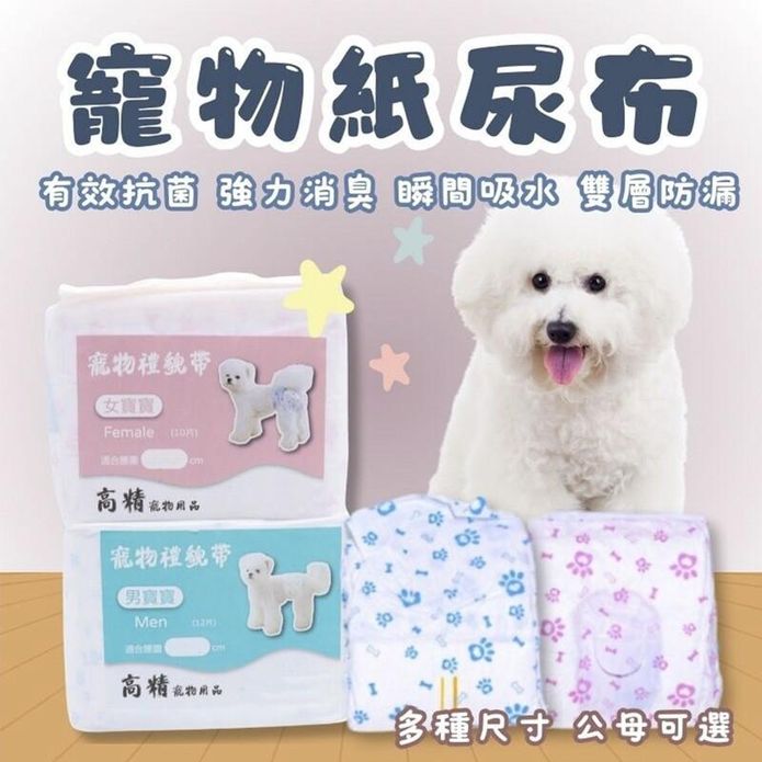 【高精寵物】公狗禮貌帶 母狗生理褲 寵物尿布 寵物生理褲 寵物紙尿褲 狗尿褲