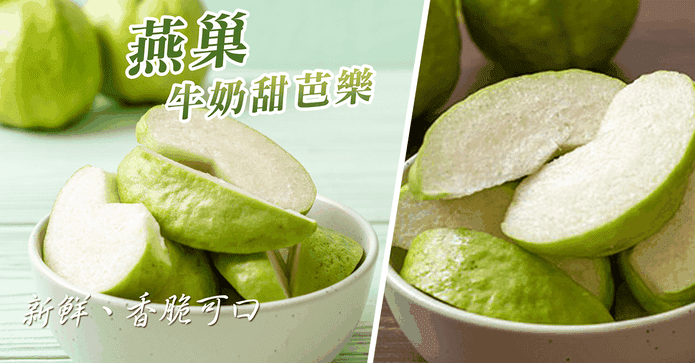 優選燕巢牛奶芭樂