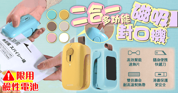 二合一多功能磁吸封口機