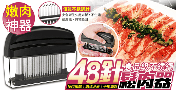 48針鬆肉器斷筋叉