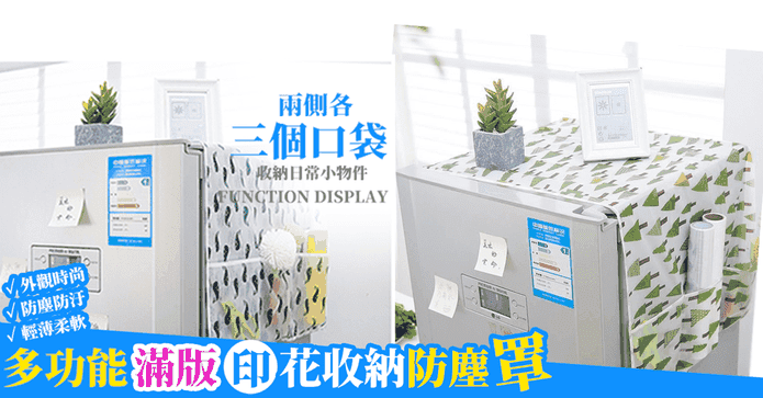 印花冰箱收納防潮防塵罩