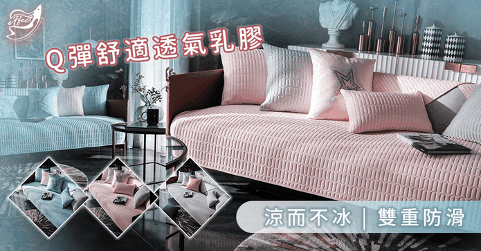乳膠涼感透氣防滑沙發墊