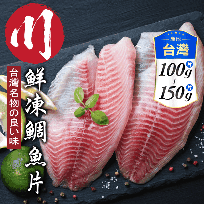 【小川漁屋】外銷用台灣鯛魚片 (100~150g/片)