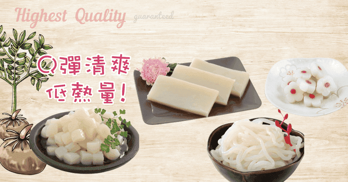 旭家蒟蒻優質蒟蒻系列