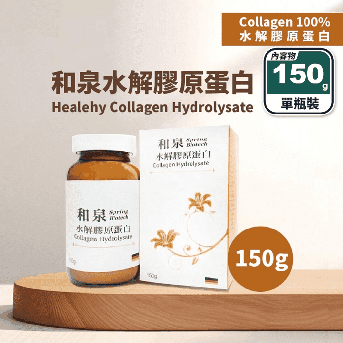 【和泉生技】德國100%水解膠原蛋白150g 美顏補給 無腥味