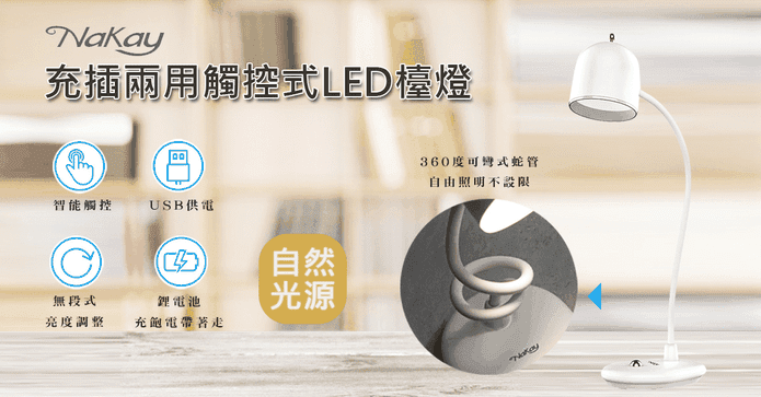 充插兩用觸控式LED檯燈