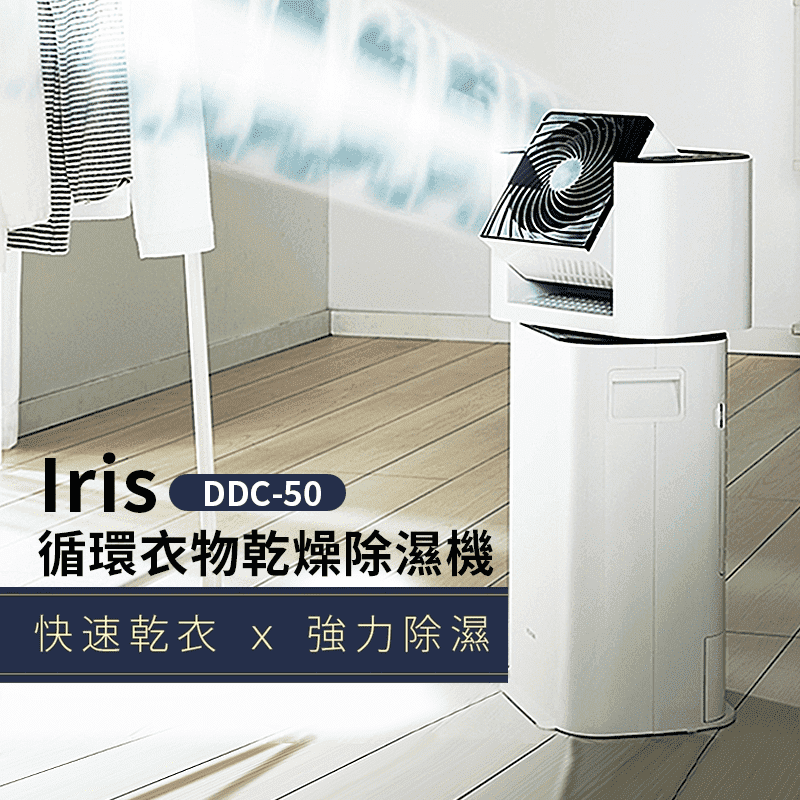 IRIS循環衣物乾燥除濕機