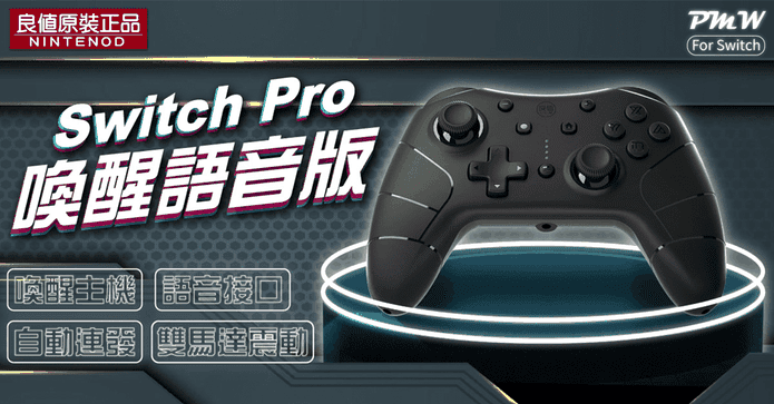 Switch良值四代手把