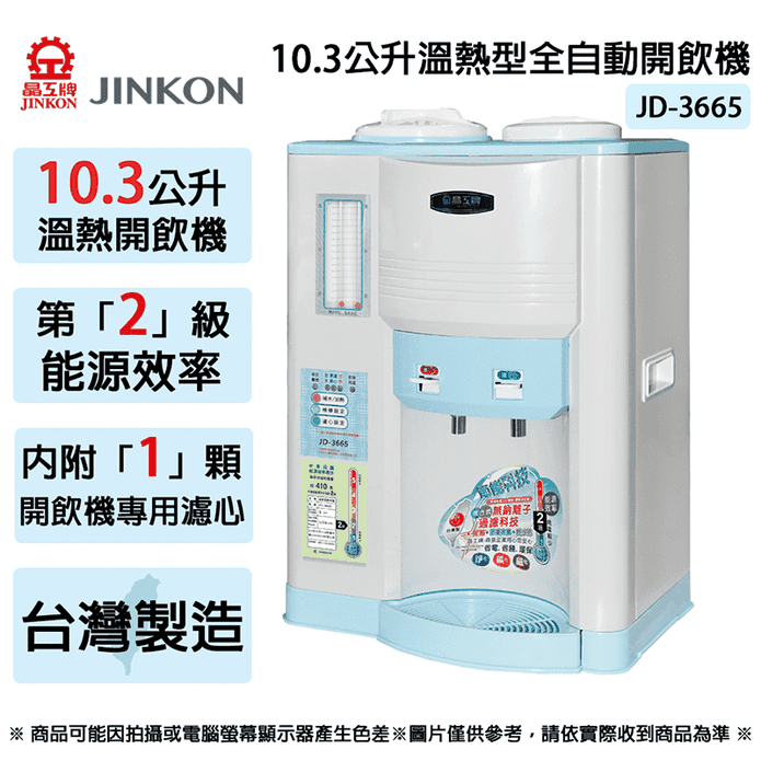 【JINKON晶工牌】2級能效溫熱型全自動開飲機10.3L JD-3665