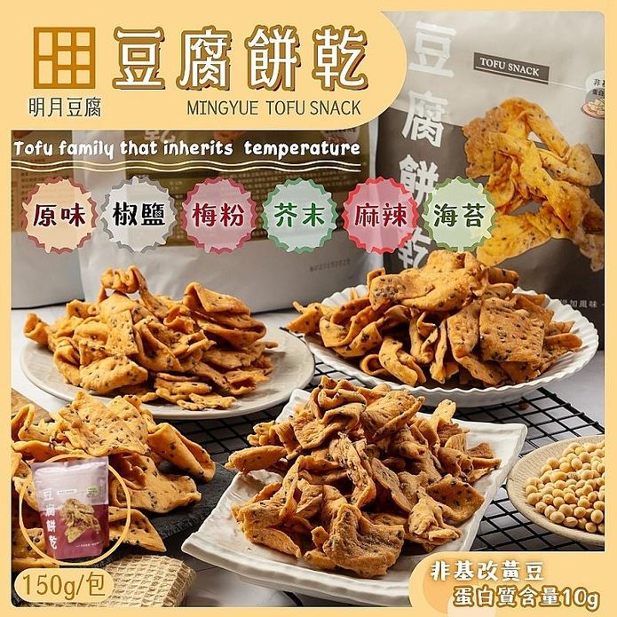 【明月豆腐】明月豆腐餅乾150g(原味／椒鹽／梅粉／芥末／麻辣／海苔) 洋芋片