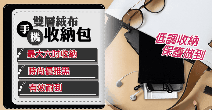 6.7 吋雙層絨布收納袋