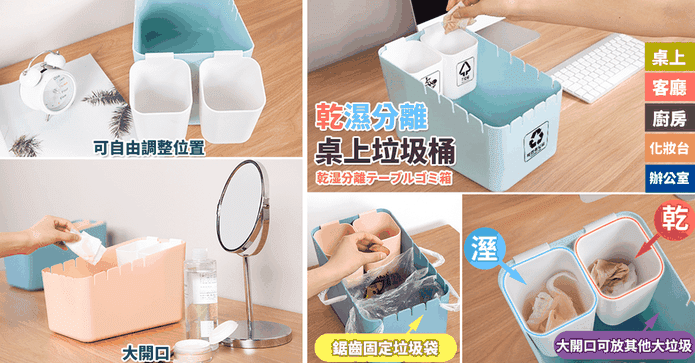 乾濕分離桌上型垃圾桶