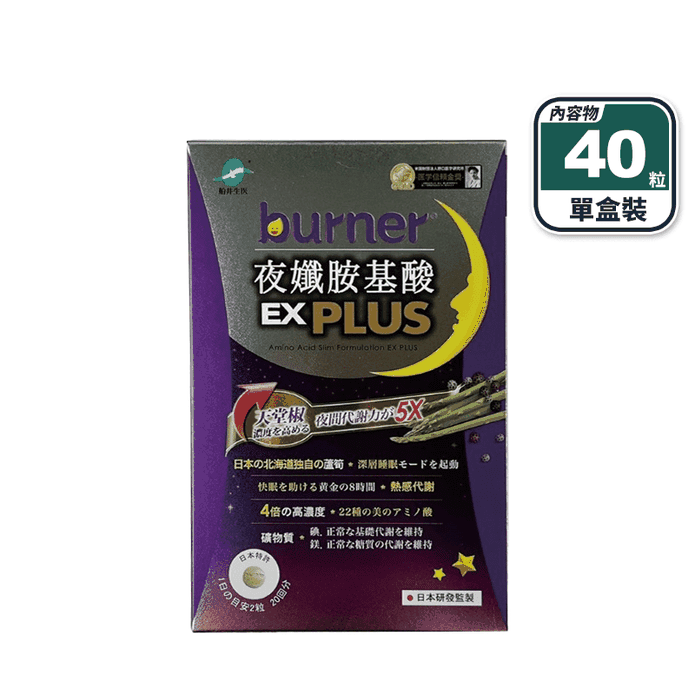 【船井生醫】burner倍熱 夜孅胺基酸EX PLUS (40粒/盒) 代謝舒眠