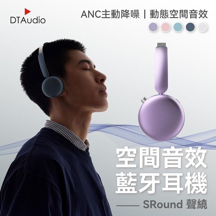 【DTAudio 聆翔】聲繞3D空間音訊藍芽耳機 ANC主動降噪 耳罩式耳機
