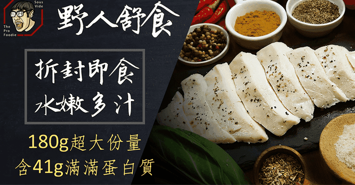 【野人舒食】舒肥雞胸