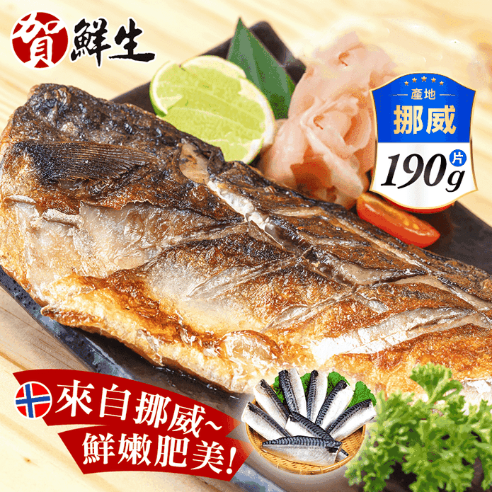 【賀鮮生】鮮嫩挪威薄鹽鯖魚片190g