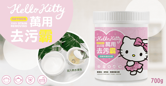 HELLO KITTY 萬用去污霸