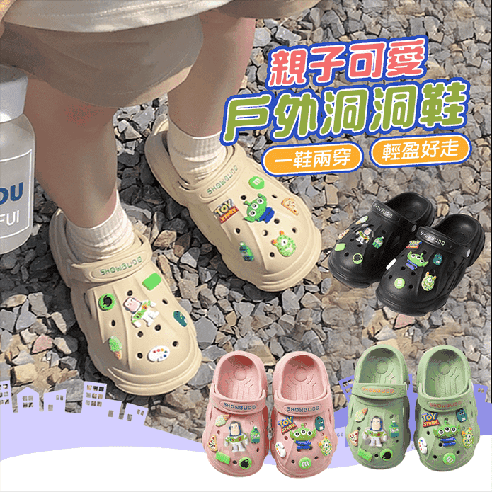 【JAR嚴選】可愛親子鞋戶外洞洞鞋(大人/兒童款)