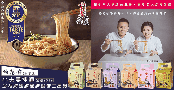 熱銷小夫妻拌麵