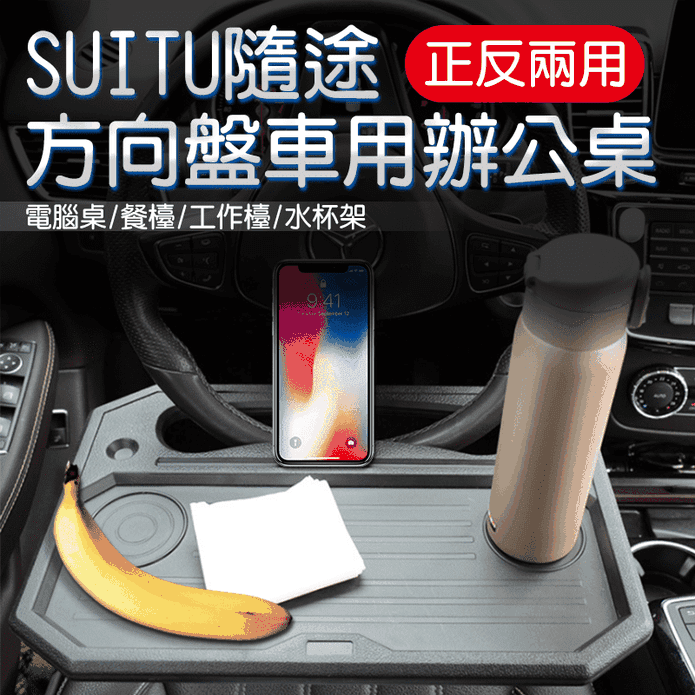 隨途方向盤車用辦公桌 生活市集 隨途方向盤車用辦公桌 生活市集