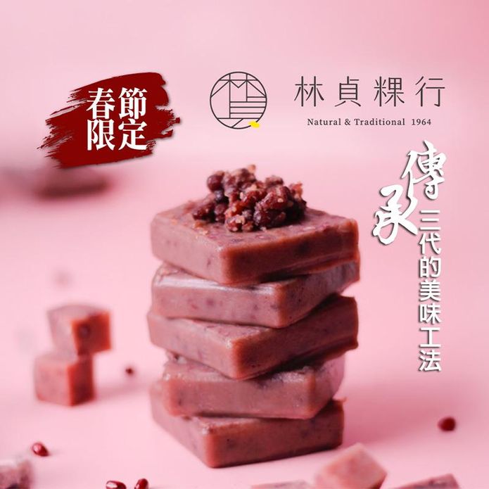 【林貞粿行】年糕系列任選700g 大稻埕老店 古早鹹甜／紅豆／黑糖桂圓／馥桂花香