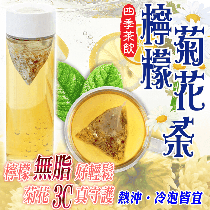 【蔘大王】檸檬菊花茶 天然無添加 冷熱兩用 立體茶包